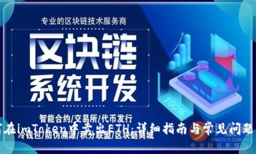 如何在imToken中卖出ETH：详细指南与常见问题解答