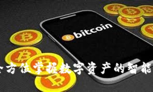 IM Wallet：全方位掌握数字资产的智能钱包解决方案