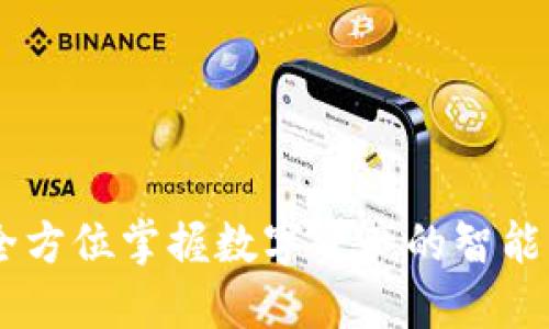 IM Wallet：全方位掌握数字资产的智能钱包解决方案