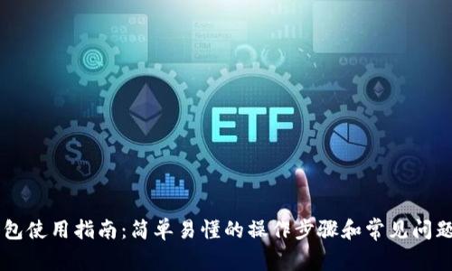IM钱包使用指南：简单易懂的操作步骤和常见问题解答