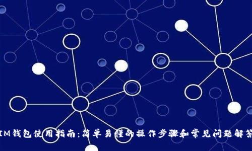 IM钱包使用指南：简单易懂的操作步骤和常见问题解答