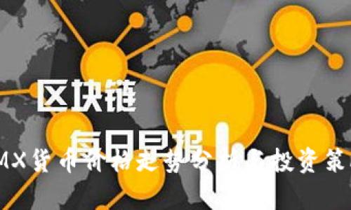 IMX货币价格走势分析与投资策略