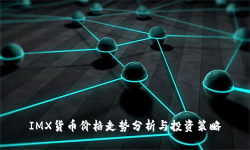 IMX货币价格走势分析与投资策略