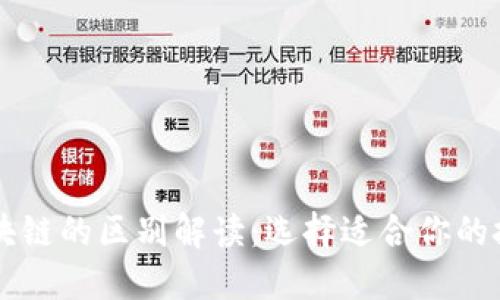 云平台与区块链的区别解读：选择适合你的技术解决方案