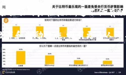 biao ti/biao ti环保区块链平台：推动可持续发展的未来选择/biao ti

区块链,环保,可持续发展,绿色技术/guanjianci

随着全球环境问题日益严重，越来越多的企业和组织开始探索如何通过现代科技来实现可持续发展。其中，区块链技术以其去中心化、安全和透明的特性，逐渐被应用于环保领域，形成了一系列环保区块链平台。本文将深入探讨环保区块链平台的背景、机制、优势，以及一系列相关问题，旨在帮助您了解这一新兴领域。

一、环保区块链平台的背景
全球正在经历着前所未有的环境变化，气候变化、生物多样性丧失以及资源枯竭等问题愈发严峻。根据联合国的数据显示，每年有数百万生命因环境因素而受到威胁。这使得各国政府、企业和非营利组织都开始关注环保和可持续发展的重要性。

在此背景下，区块链技术因其独特的特性而受到了广泛关注。区块链不仅能够确保数据的安全和透明，还能提高追踪和管理资源的效率。因此，许多企业开始结合区块链技术，探索如何解决环保问题，形成环保区块链平台。

二、什么是环保区块链平台？
环保区块链平台是指利用区块链技术来支持和促进环保活动的平台。这些平台通常通过去中心化的方式记录、管理和追踪与环境相关的数据和交易。在这些平台上，各类参与者（如政府机构、企业、非政府组织、公众等）可以透明地访问和验证信息，从而提高环保活动的效率和可信度。

在环保区块链平台上，可以有效实现资源的合理利用、污染物排放的追踪、碳信用交易以及社会责任项目的管理等功能。这些平台通过透明的数据管理和智能合约，帮助各方更好地合作，提高环保工作的效果。

三、环保区块链平台的主要功能与优势
环保区块链平台通常具有以下几个主要功能：
ul
  listrong数据透明性：/strong区块链技术的核心特点之一是去中心化和不可篡改，这使得所有参与者都能实时访问并验证数据，确保信息的真实和准确。/li
  listrong资源追踪：/strong通过区块链平台，可以追踪商品和资源在整个供应链中的流动情况，确保绿色产品的来源和认证过程透明，防止绿色洗涤现象的发生。/li
  listrong智能合约：/strong智能合约是指自执行合约，它可以在特定条件发生时自动执行，有助于各种环保项目的管理和执行，提高过程的自动化水平。/li
  listrong激励机制：/strong平台可以通过代币激励机制，让参与者在环保活动中得到相应的奖励，鼓励更多的人参与到环保活动中。/li
/ul

以上功能使得环保区块链平台在推动环保活动方面具有独特的优势，能够有效促进可持续发展。

四、环保区块链平台的案例分析
随着环保区块链平台的普及，许多成功的案例开始涌现。比如，某些平台通过区块链技术监控并追踪碳排放，实现了企业碳证券化，促进了碳交易市场的发展。此外，还有一些项目利用区块链追踪农产品的可持续性，确保消费者能够详细了解他们所购买产品的环保信息。

为了更好地理解环保区块链平台的应用，这里列举几个典型案例：

1. **Ecosystem**：该平台利用区块链技术构建了一个透明的生态系统，旨在促进可再生能源的交易。用户可以在平台上记录和交易太阳能、风能等可再生资源，确保能源来源的透明和可靠。

2. **Plastic Bank**：这个项目使用区块链追踪和激励塑料回收，参与者在回收塑料的同时能获得代币奖励。这些代币可以用来兑换生活必需品，鼓励更多人参与到回收工作中。

3. **Everledger**：该项目利用区块链技术追踪钻石的来源，以反映其在开采过程中的环境和社会影响。通过透明的数据管理，Everledger确保了消费者购买到的每一颗钻石都符合环保和伦理标准。

五、可能相关的问题分析

1. 环保区块链平台如何影响传统商业模式？
环保区块链平台通过去中心化的数据管理和智能合约的使用，有可能对传统商业模式产生深远的影响。传统的商业模式往往依赖于中心化的数据库和管理体系，这种方式使得信息传递效率低下，且容易出现信息不对称和数据造假的现象。

而环保区块链平台通过实现数据的透明性和可追溯性，使得所有参与者都能够平等获取信息，极大地提高了信息的流动性和透明度。这不仅能够提高业务决策的效率，也为消费者提供了更多的选择。比如，消费者在购买产品时能够更清楚地知道该产品在生产和物流过程中是否符合环保标准。

此外，环保区块链平台还鼓励企业和消费者环保行为的积极性。例如，借助区块链技术，企业可以更方便地跟踪其供应链中的环保表现，并通过相应的激励机制提升其环保意识。

这种转变不仅会对企业内部运营产生影响，还能影响整个产业链。企业之间可能会出现联盟合作，共同推动行业的绿色转型，促进可持续发展。

2. 环保区块链平台如何解决数据隐私问题？
随着区块链技术的应用，数据隐私问题也逐渐受到关注。虽然区块链的去中心化特性可以提升数据透明度，但同时也可能导致敏感信息的泄露。因此，在构建环保区块链平台时，如何有效保护用户个人数据隐私，是一个重要课题。

为了解决这一问题，许多环保区块链平台采用了多种技术手段。例如，采用隐私保护协议，如零知识证明（ZKP）和混合网络等，来确保用户在提供数据时只公开必要的信息，避免敏感数据泄露。零知识证明是一种加密技术，允许数据提供者在不洩露实际数据的前提下，向验证者证明其数据的真实性，这为数据隐私保护提供了强大的技术支撑。

同时，许多环保区块链平台在用户协议中明确声明数据的使用权限，确保用户可以随时查询和修改自己的数据，增强用户对平台的信任感。

另外，数据去标识化也是一个有效的解决方案。通过对数据的去标识化处理，即使数据在链上被访问，也无法直接关联到具体的用户，提高了数据的隐私保障。

总的来说，通过一系列技术手段，环保区块链平台能够有效地解决用户数据隐私问题，保护用户的信息安全。

3. 如何评估环保区块链平台的有效性？
评估环保区块链平台的有效性并非易事，因为涉及多个层面和指标。首先，必须考虑平台的透明度。一个有效的环保区块链平台应具备高透明度，确保每个参与者都可以实时获取相关数据并进行验证。这种透明性可以通过定期发布项目报告和数据审计报告来实现。

其次，要关注平台的数据准确性。环保区块链平台的数据来源应当可靠，通过对数据源的验证，可以确保所提供的信息是准确的。此外，平台的智能合约实施效果也应作为评估的重要指标，确保合约的执行效率和结果的可追溯性。

还有，参与人数和用户的活跃度也是重要的评估因素。有效的环保区块链平台应该能够吸引足够的用户参与，形成良性的生态。这不仅包括企业用户，也包括个人用户和非盈利组织等多元角色。这些用户的参与度可以通过活跃的交易、合作与互动来体现。

最后，平台的环境效益也应成为评估的重要依据。能够促进环保行为、减少碳排放、提高资源利用效率的环保区块链平台，才是真正具备有效性的实例。各类环保指标的提升，如碳足迹的减少、资源回收率的提高等，都是反映平台有效性的实际表现。

4. 未来环保区块链平台的发展趋势是怎样的？
随着环保意识的增强和技术的不断进步，环保区块链平台的发展前景非常广阔。首先，未来的环保区块链平台将愈加注重跨行业合作与整合。环境问题往往不是某一特定行业可以单独解决的，涉及多个产业链条。因此，跨行业的合作将成为平台发展的重要趋势，通过整合资源，形成合力，推动行业的可持续发展。

其次，人工智能和数据分析技术的结合也将为环保区块链平台带来新的机遇。通过大数据与区块链的结合，相关企业可以对生态系统中的各种数据进行深入分析，从而更加精准地制定环保政策和措施，提高行业的资源利用效率。

同时，可持续发展的政策支持也将在未来发挥重要作用。各国政府和国际组织将会通过政策和法规激励企业使用区块链技术推动环保，形成政策引导和市场驱动的良性循环。这不仅有助于提升公众和企业的环保意识，还有助于建立更为健全的环保产业链。

最后，公众参与意识的增强也将为环保区块链平台的发展提供支持。越来越多的公众意识到环保的重要性，愿意参与到环保活动中来。因此，平台需要通过教育和激励措施，吸引更多人参与，提高他们的风控意识和环保知识。

总之，环保区块链平台将在未来的发展中继续发挥其重要作用，为可持续发展贡献力量。
