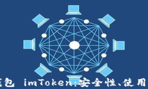 
全面解析数字钱包 imToken：安全性、使用指南及未来展望