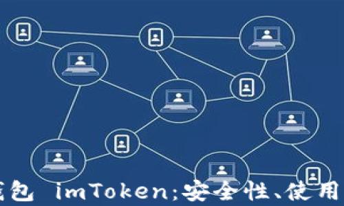 
全面解析数字钱包 imToken：安全性、使用指南及未来展望