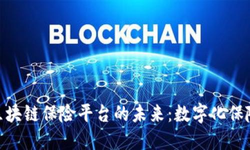 : 揭开落地区块链保险平台的未来：数字化保险的转型之路