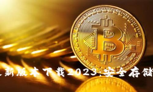 : IM冷钱包最新版本下载2023：安全存储您的数字资产