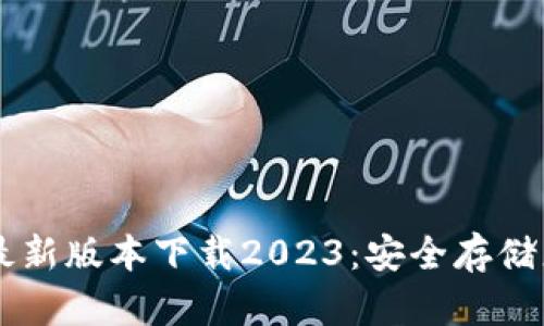 : IM冷钱包最新版本下载2023：安全存储您的数字资产