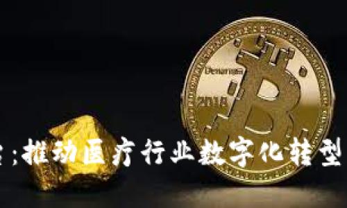 区块链诊断平台：推动医疗行业数字化转型的创新解决方案