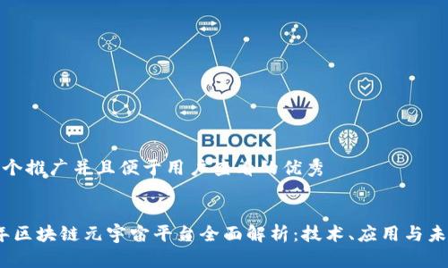 思考一个推广并且便于用户查看的优秀
2023年区块链元宇宙平台全面解析:技术、应用与未来趋势