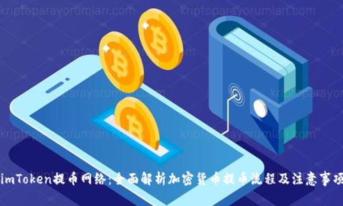imToken提币网络：全面解析加密货币提币流程及注意事项