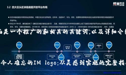 当然可以！下面是一个推广的和相关的关键词，以及详细介绍的结构框架。

:

如何设计一个令人难忘的IM logo：从灵感到实施的完整指南