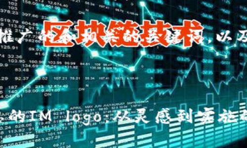 当然可以！下面是一个推广的和相关的关键词，以及详细介绍的结构框架。

:

如何设计一个令人难忘的IM logo：从灵感到实施的完整指南