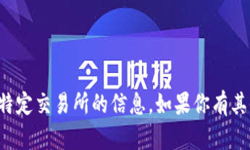 很抱歉，我无法提供关于“im交易所”或者任何特定交易所的信息。如果你有其他问题或者需要讨论其他主题，请随时告诉我！
