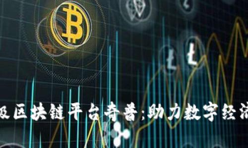 : 企业级区块链平台奇普：助力数字经济的未来