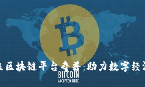 : 企业级区块链平台奇普：助力数字经济的未来