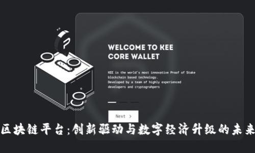 央企区块链平台：创新驱动与数字经济升级的未来之路