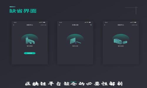   
区块链平台锁仓的必要性解析