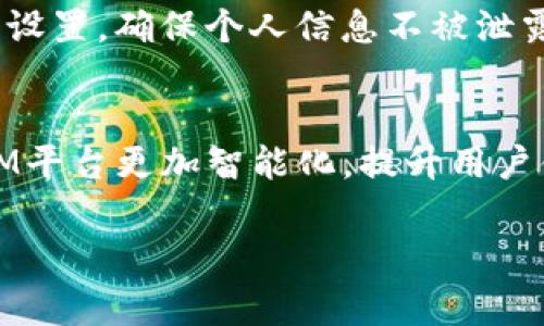 IM（即时通讯）平台是指允许用户通过互联网进行实时文本、语音或视频交流的工具和应用程序。常见的IM平台包括微信、QQ、Skype、Slack等。这些平台通常提供消息发送、文件共享、视频通话、群组聊天等功能，以便于用户之间的沟通与协作。

### IM平台的功能与特点

#### 1. 实时通讯
IM平台的最大特点是实时性，用户可以立即发送消息，接收回复。这种即时反馈机制使得沟通更加高效，适合于快速的工作交流以及日常生活的沟通。

#### 2. 多媒体支持
大多数IM平台支持文本、图片、语音和视频等多种形式的交流。用户不仅可以发送文字消息，还能发送图片、音频以及进行视频通话。这些多媒体功能增加了表达的丰富性。

#### 3. 群组聊天
IM平台通常允许用户创建群组，实现多人同时聊天。这对于团队协作、讨论和信息分享非常方便，尤其是在工作场景中，群组聊天使得信息可以迅速传递给所有相关人员。

#### 4. 文件共享
许多IM平台提供文件共享功能，使得用户可以直接在聊天中分享文档、图片及其他文件。这一功能极大地方便了办公室的日常工作，减少了通过电子邮件发送文件的麻烦。

### IM平台的应用场景

#### 1. 商务沟通
在现代商业环境中，IM平台被广泛应用于团队之间的沟通。无论是在项目管理、客户服务还是日常沟通中，IM都能提高工作效率，协作流程。

#### 2. 社交交流
IM平台不仅限于工作，也用于个人社交。例如，朋友之间的聊天、家庭成员之间的沟通等，都可以通过IM平台实现。它为用户提供了便捷的社交方式，让人与人之间的联系更加紧密。

#### 3. 教育培训
在教育行业，IM平台也发挥了重要作用。教师和学生可以通过IM进行实时互动，进行在线讨论、答疑等。这种互动方式大大提高了学习的积极性和效率。

#### 4. 客户支持
许多公司利用IM平台提供客户支持，通过实时聊天解决用户的问题。这种方式比传统的电话支持更为高效，客户可以快速得到响应。

### IM平台的安全性

#### 1. 数据加密
大部分IM平台对于通讯数据采取加密措施，以保护用户的隐私和数据安全。数据加密可以有效地防止外部攻击和数据泄露。

#### 2. 账号安全
IM平台通常会提供多重身份验证功能，以增强用户账号的安全性。用户可以通过设置强密码、启用双重认证等方式来保障自己的账号不被盗用。

#### 3. 隐私保护
用户在使用IM平台时通常需要关注隐私设置，避免个人信息被随意共享。大多数平台都有隐私保护选项，用户可以选择哪些信息可以被其他人查看。

### IM平台未来的发展趋势

#### 1. 人工智能的应用
随着人工智能技术的发展，IM平台将会逐渐引入更多智能化的功能，例如智能助手、自动回复等。这些功能将进一步提高用户的沟通效率，减轻人工操作的负担。

#### 2. 跨平台整合
未来的IM平台可能更加注重跨平台的整合，用户可以在不同设备上无缝切换。同时，IM平台与其他商业工具（如项目管理软件、文件共享工具等）的整合将成为一种趋势，提升工作效率。

#### 3. VR和AR技术的应用
虚拟现实（VR）和增强现实（AR）技术的逐步成熟，将为IM平台带来新的可能性。用户可以通过VR和AR进行更为身临其境的交流，提升视频通话的体验。

### 常见问题

#### 什么是IM平台的主要功能？
IM平台的主要功能包括实时通讯、多媒体支持、群组聊天和文件共享等。这些功能共同构成了其强大的沟通与协作能力，使得用户在多种场景下能够高效交流。

#### IM平台在工作中的应用场景有哪些？
IM平台在工作中可以用于商务沟通、项目管理、团队协作和客户支持等。不同的应用场景展现了它的多元化，能够满足不同工作的需要。

#### 如何保障IM平台的安全性？
保障IM平台的安全性主要通过数据加密、账号安全和隐私保护等措施实现。用户在使用时也应当注意隐私设置，确保个人信息不被泄露。

#### IM平台未来的发展趋势如何？
未来IM平台的发展趋势可能包括人工智能的应用、跨平台整合以及VR和AR技术的引入。这些技术将使得IM平台更加智能化，提升用户体验。

以上是对IM平台的详细介绍及相关常见问题的解答，希望能对您有所帮助。