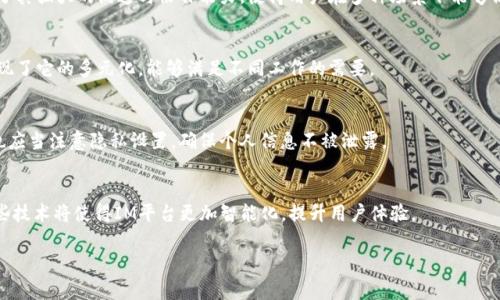 IM（即时通讯）平台是指允许用户通过互联网进行实时文本、语音或视频交流的工具和应用程序。常见的IM平台包括微信、QQ、Skype、Slack等。这些平台通常提供消息发送、文件共享、视频通话、群组聊天等功能，以便于用户之间的沟通与协作。

### IM平台的功能与特点

#### 1. 实时通讯
IM平台的最大特点是实时性，用户可以立即发送消息，接收回复。这种即时反馈机制使得沟通更加高效，适合于快速的工作交流以及日常生活的沟通。

#### 2. 多媒体支持
大多数IM平台支持文本、图片、语音和视频等多种形式的交流。用户不仅可以发送文字消息，还能发送图片、音频以及进行视频通话。这些多媒体功能增加了表达的丰富性。

#### 3. 群组聊天
IM平台通常允许用户创建群组，实现多人同时聊天。这对于团队协作、讨论和信息分享非常方便，尤其是在工作场景中，群组聊天使得信息可以迅速传递给所有相关人员。

#### 4. 文件共享
许多IM平台提供文件共享功能，使得用户可以直接在聊天中分享文档、图片及其他文件。这一功能极大地方便了办公室的日常工作，减少了通过电子邮件发送文件的麻烦。

### IM平台的应用场景

#### 1. 商务沟通
在现代商业环境中，IM平台被广泛应用于团队之间的沟通。无论是在项目管理、客户服务还是日常沟通中，IM都能提高工作效率，协作流程。

#### 2. 社交交流
IM平台不仅限于工作，也用于个人社交。例如，朋友之间的聊天、家庭成员之间的沟通等，都可以通过IM平台实现。它为用户提供了便捷的社交方式，让人与人之间的联系更加紧密。

#### 3. 教育培训
在教育行业，IM平台也发挥了重要作用。教师和学生可以通过IM进行实时互动，进行在线讨论、答疑等。这种互动方式大大提高了学习的积极性和效率。

#### 4. 客户支持
许多公司利用IM平台提供客户支持，通过实时聊天解决用户的问题。这种方式比传统的电话支持更为高效，客户可以快速得到响应。

### IM平台的安全性

#### 1. 数据加密
大部分IM平台对于通讯数据采取加密措施，以保护用户的隐私和数据安全。数据加密可以有效地防止外部攻击和数据泄露。

#### 2. 账号安全
IM平台通常会提供多重身份验证功能，以增强用户账号的安全性。用户可以通过设置强密码、启用双重认证等方式来保障自己的账号不被盗用。

#### 3. 隐私保护
用户在使用IM平台时通常需要关注隐私设置，避免个人信息被随意共享。大多数平台都有隐私保护选项，用户可以选择哪些信息可以被其他人查看。

### IM平台未来的发展趋势

#### 1. 人工智能的应用
随着人工智能技术的发展，IM平台将会逐渐引入更多智能化的功能，例如智能助手、自动回复等。这些功能将进一步提高用户的沟通效率，减轻人工操作的负担。

#### 2. 跨平台整合
未来的IM平台可能更加注重跨平台的整合，用户可以在不同设备上无缝切换。同时，IM平台与其他商业工具（如项目管理软件、文件共享工具等）的整合将成为一种趋势，提升工作效率。

#### 3. VR和AR技术的应用
虚拟现实（VR）和增强现实（AR）技术的逐步成熟，将为IM平台带来新的可能性。用户可以通过VR和AR进行更为身临其境的交流，提升视频通话的体验。

### 常见问题

#### 什么是IM平台的主要功能？
IM平台的主要功能包括实时通讯、多媒体支持、群组聊天和文件共享等。这些功能共同构成了其强大的沟通与协作能力，使得用户在多种场景下能够高效交流。

#### IM平台在工作中的应用场景有哪些？
IM平台在工作中可以用于商务沟通、项目管理、团队协作和客户支持等。不同的应用场景展现了它的多元化，能够满足不同工作的需要。

#### 如何保障IM平台的安全性？
保障IM平台的安全性主要通过数据加密、账号安全和隐私保护等措施实现。用户在使用时也应当注意隐私设置，确保个人信息不被泄露。

#### IM平台未来的发展趋势如何？
未来IM平台的发展趋势可能包括人工智能的应用、跨平台整合以及VR和AR技术的引入。这些技术将使得IM平台更加智能化，提升用户体验。

以上是对IM平台的详细介绍及相关常见问题的解答，希望能对您有所帮助。