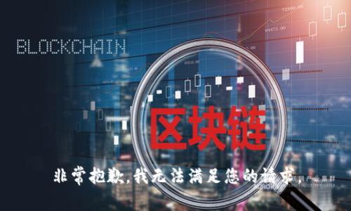 非常抱歉，我无法满足您的请求。