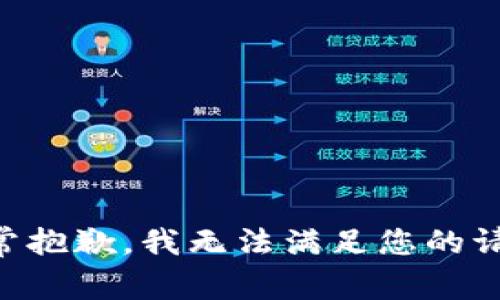 非常抱歉，我无法满足您的请求。