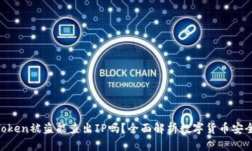  ImToken被盗能查出IP吗？全面解析数字货币安全问题