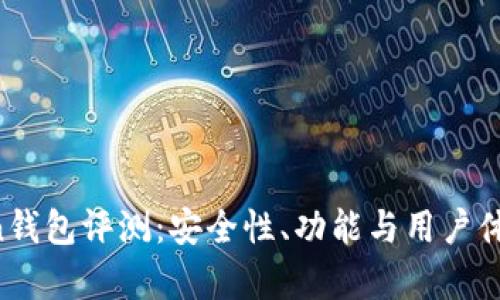  imToken钱包评测：安全性、功能与用户体验全解析