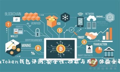  imToken钱包评测：安全性、功能与用户体验全解析