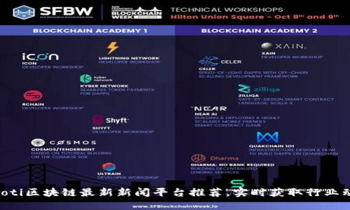tiaoti区块链最新新闻平台推荐，实时获取行业动态