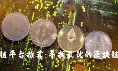 深圳区块链平台推荐：寻找最优的区块链交易服务