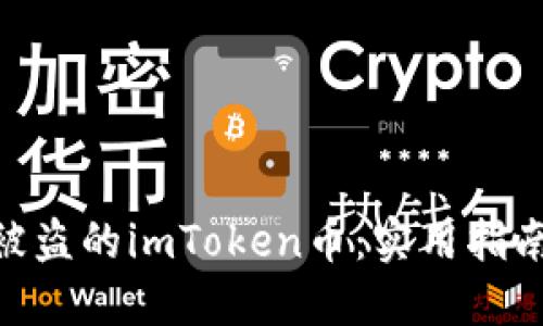 : 如何找回被盗的imToken币：实用指南与预防措施