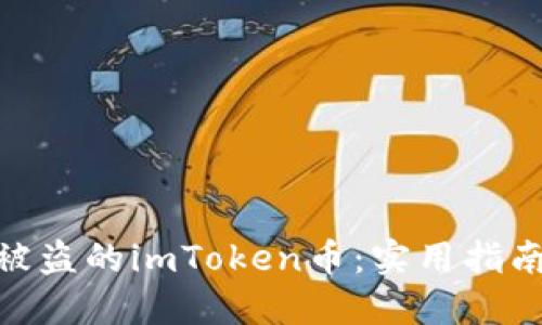 : 如何找回被盗的imToken币：实用指南与预防措施