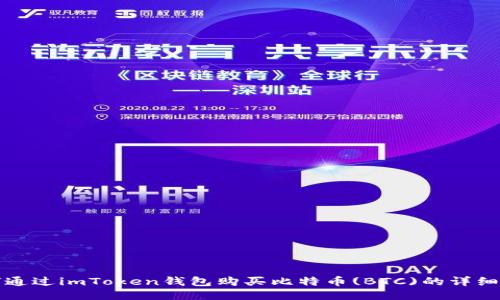 如何通过imToken钱包购买比特币(BTC)的详细指南