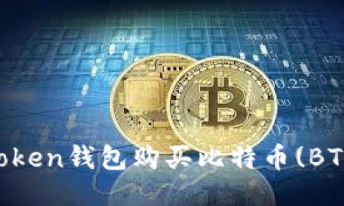 如何通过imToken钱包购买比特币(BTC)的详细指南