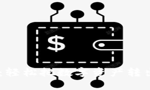 : imToken提现教程：轻松把数字资产转出，保障你的财产安全