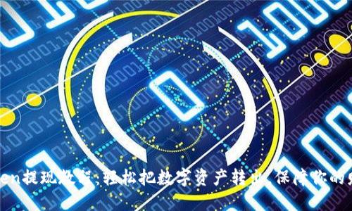 : imToken提现教程：轻松把数字资产转出，保障你的财产安全