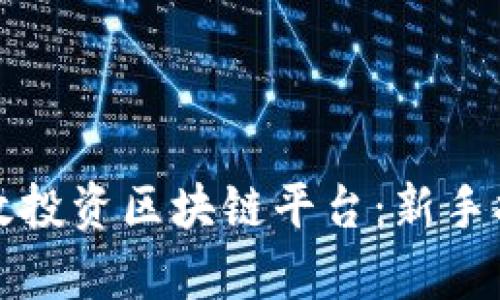 老百姓如何有效投资区块链平台：新手指南与实用策略