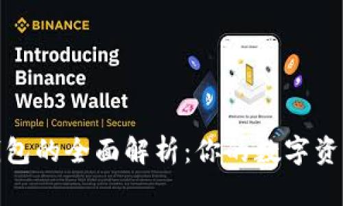 imToken钱包的全面解析：你的数字资产管理助手