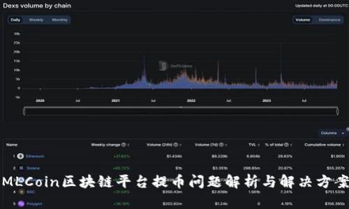 MLCoin区块链平台提币问题解析与解决方案