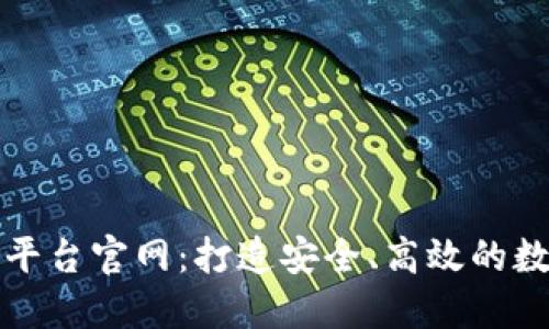 区块链安全交易平台官网：打造安全、高效的数字资产交易体验