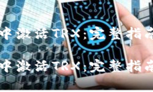 如何在im冷钱包中激活TRX：完整指南和常见问题解答

如何在im冷钱包中激活TRX：完整指南和常见问题解答