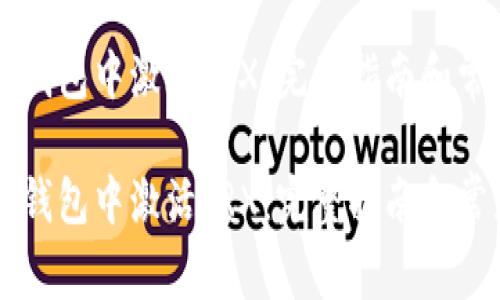 如何在im冷钱包中激活TRX：完整指南和常见问题解答

如何在im冷钱包中激活TRX：完整指南和常见问题解答