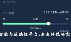  人工智能与区块链平台：未来科技的完美结合