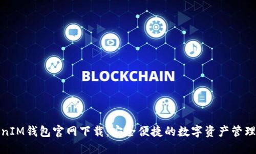TokenIM钱包官网下载：安全便捷的数字资产管理工具