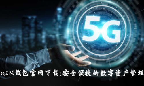 TokenIM钱包官网下载：安全便捷的数字资产管理工具
