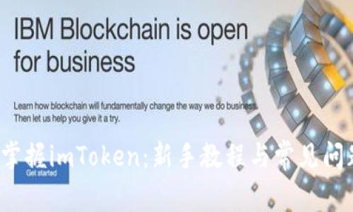  全面掌握imToken：新手教程与常见问题解答