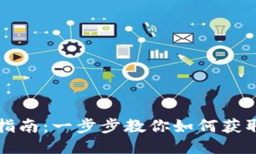 imtoken下载指南：一步步教你如何获取imtoken钱包